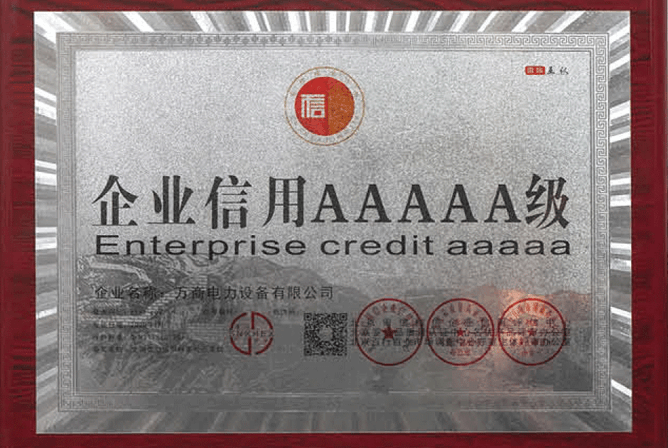 企業(yè)信用5A級(jí)證書